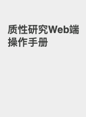 质性研究Web端操作手册-admin