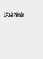 深度搜索-admin