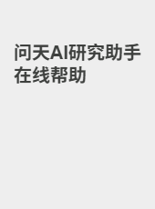 问天AI研究助手在线帮助-admin