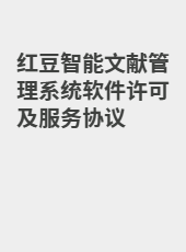 红豆智能文献管理系统软件许可及服务协议-admin