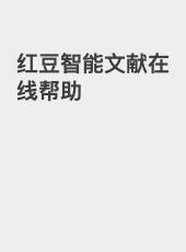 红豆智能文献在线帮助-admin