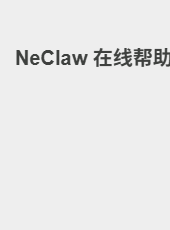 NeClaw 在线帮助-admin