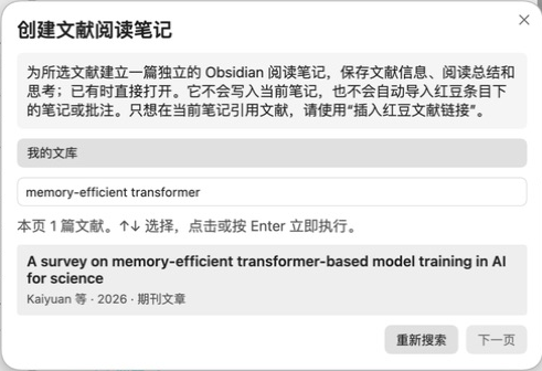 搜索文献并创建或打开独立阅读笔记