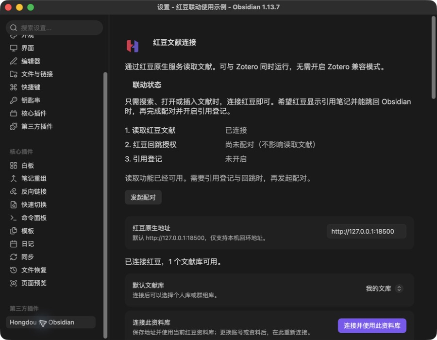 Obsidian 中连接红豆并选择默认文献库