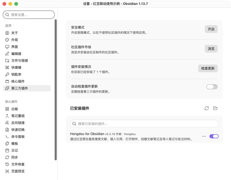 Obsidian 第三方插件页显示插件已启用