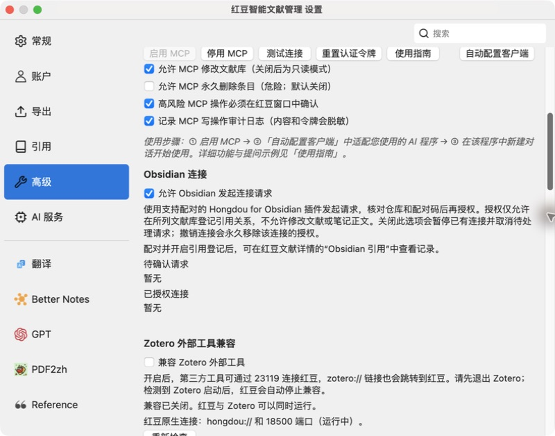 红豆高级设置中的 Obsidian 连接开关