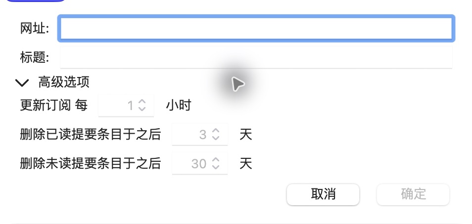 新建订阅窗口中的网址、标题和高级选项