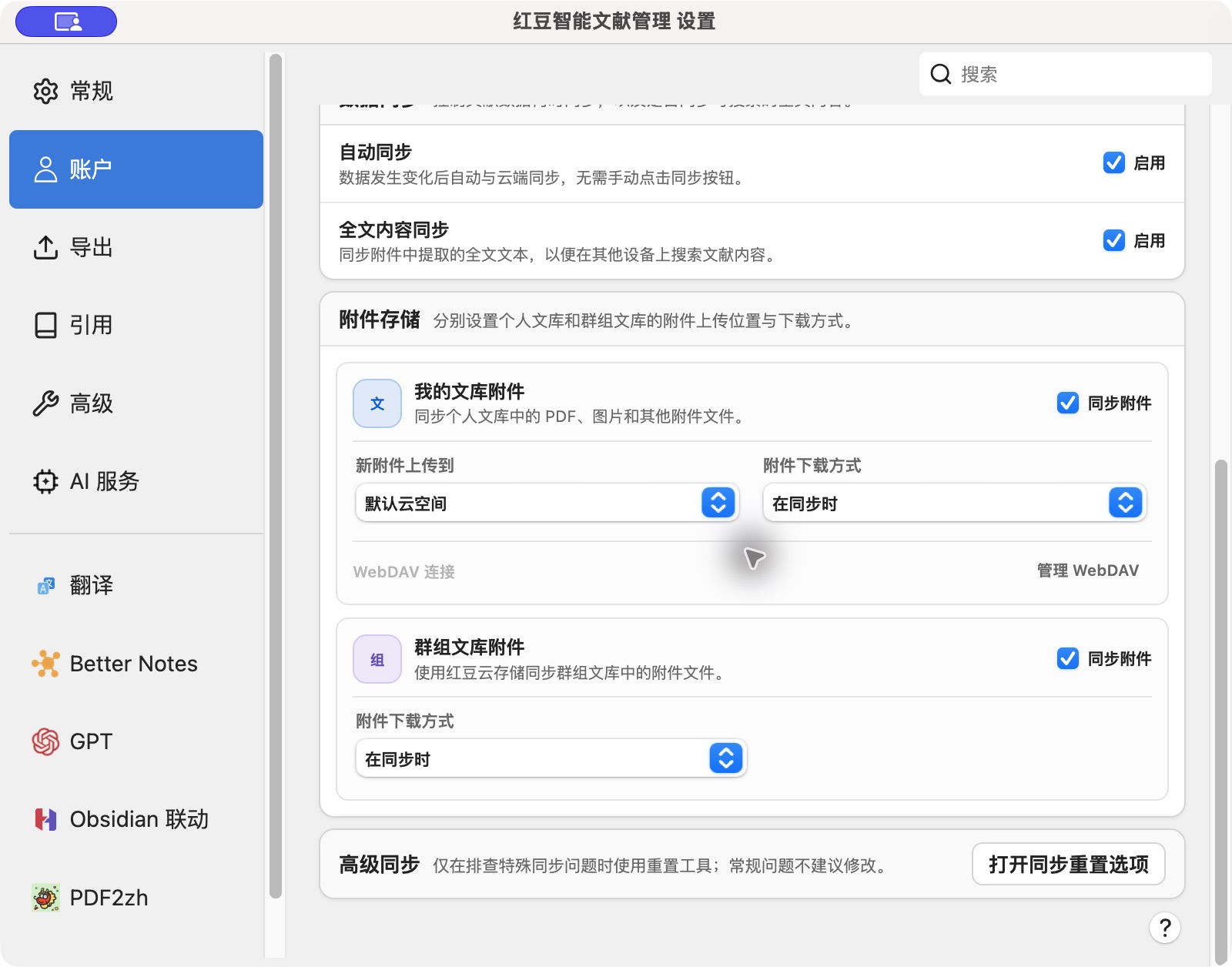 当前账户页的附件存储、WebDAV 管理和下载方式