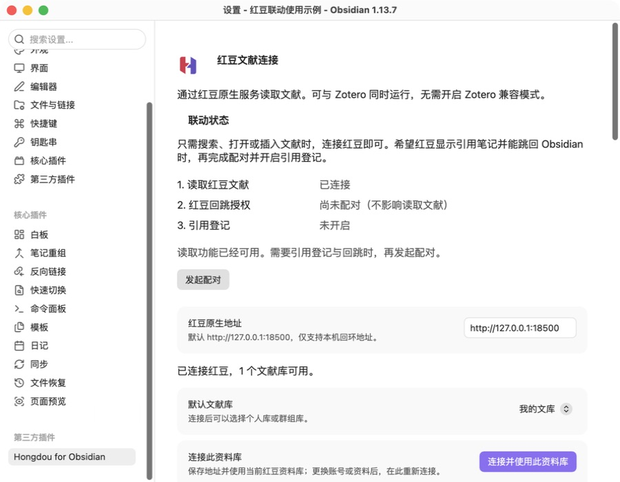 Obsidian 的红豆连接设置与默认文献库