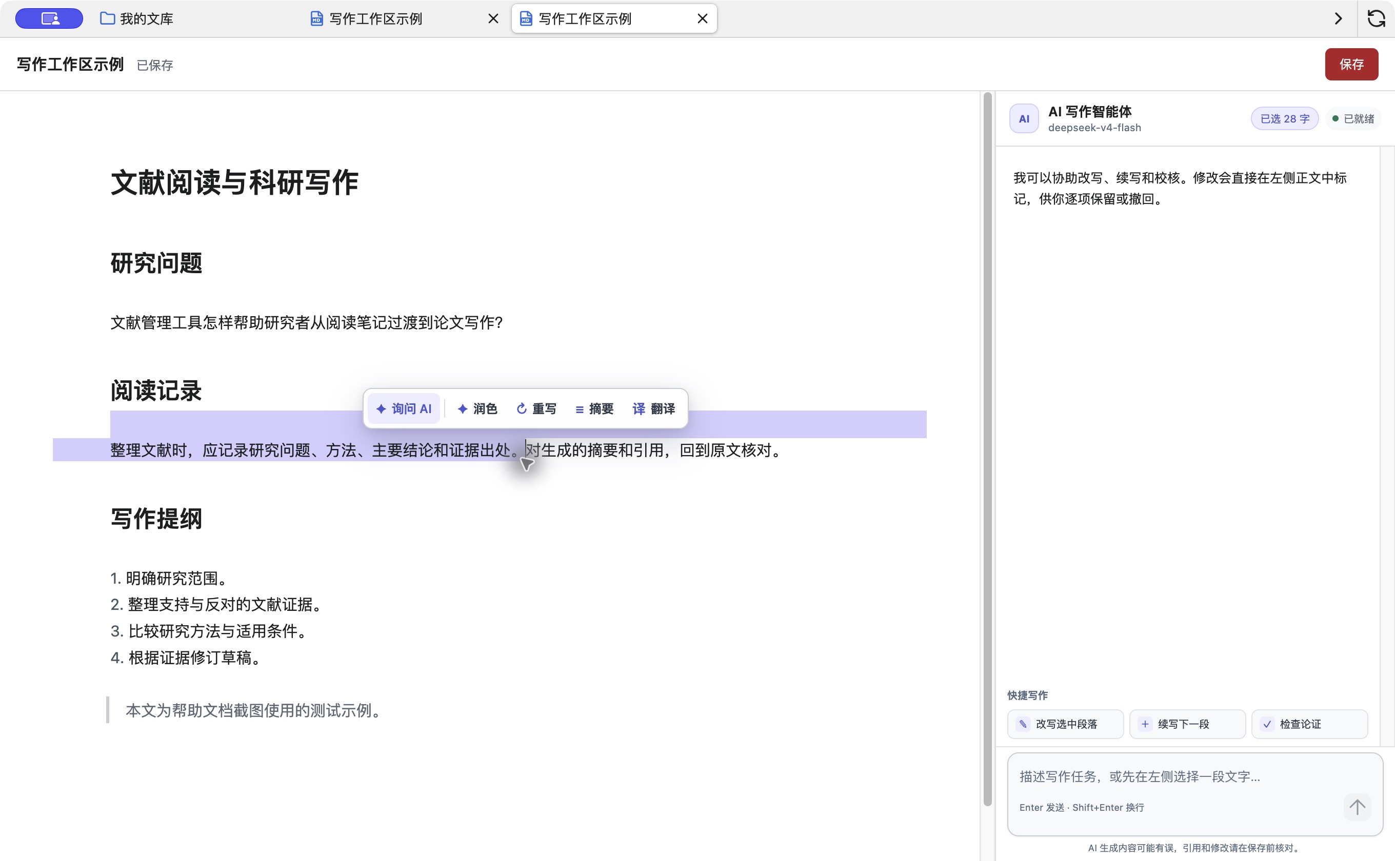 选择正文后出现“询问 AI、润色、重写、摘要、翻译”工具