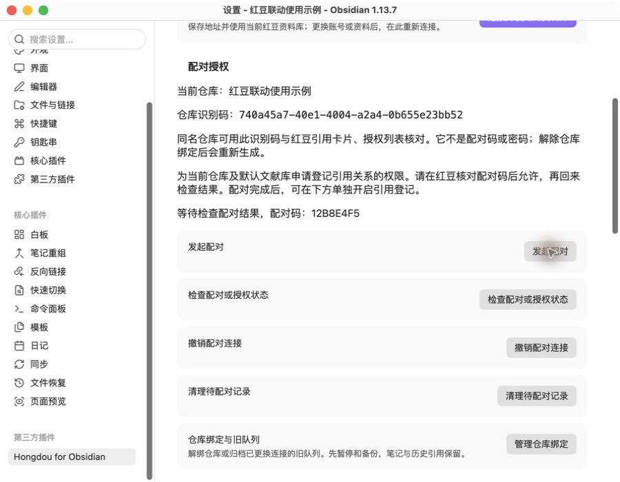 Obsidian 发起配对并显示临时配对码