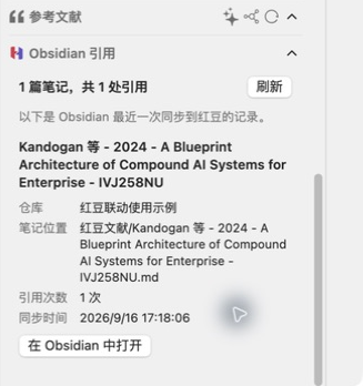 红豆显示已登记的 Obsidian 引用