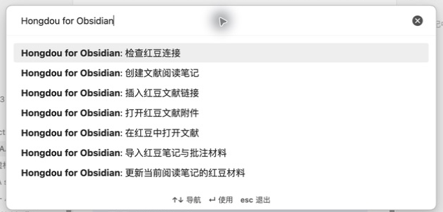 命令面板中的七个 Hongdou for Obsidian 命令