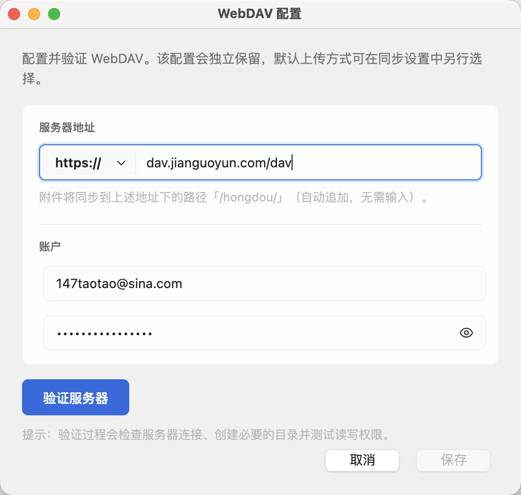 配置并验证 WebDAV
